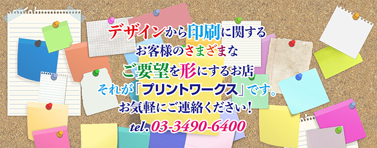 デザインから印刷に関するお客様のさまざまなご要望を形にするお店、それが「株式会社プリントワークス」です。お気軽にご連絡ください！